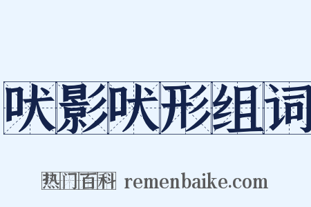 吠影吠形组词是什么意思的图片